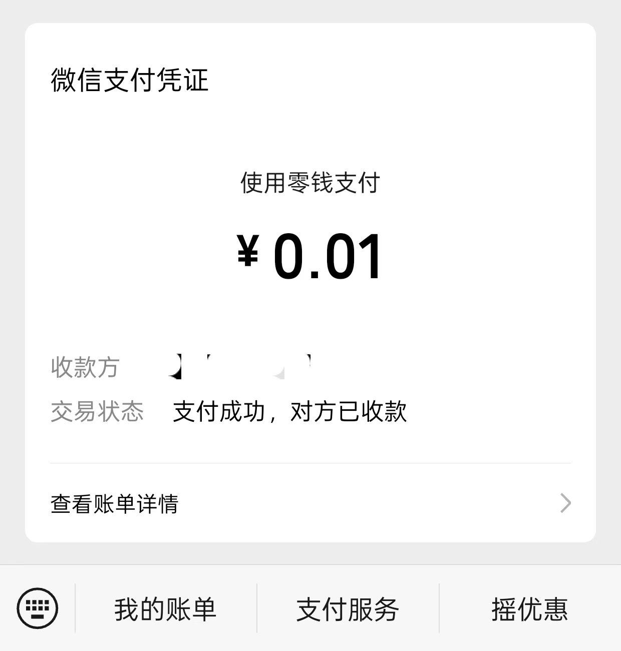 正确支付凭证截图示例